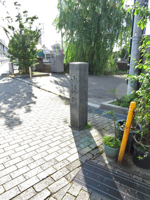 「小橋町」のまちしるべ