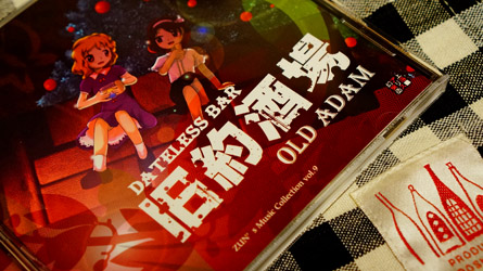 旧約酒場　～ Dateless Bar “Old Adam”.